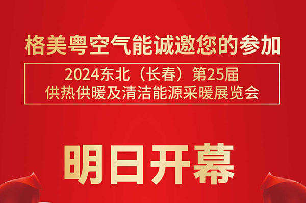 3月23日，和格美粤空气能一起相约2024东北长春展！
