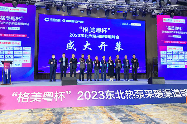 2023年“格美粤杯”东北热泵采暖渠道峰会开幕式